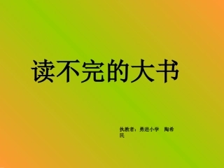 读不完的大书课件