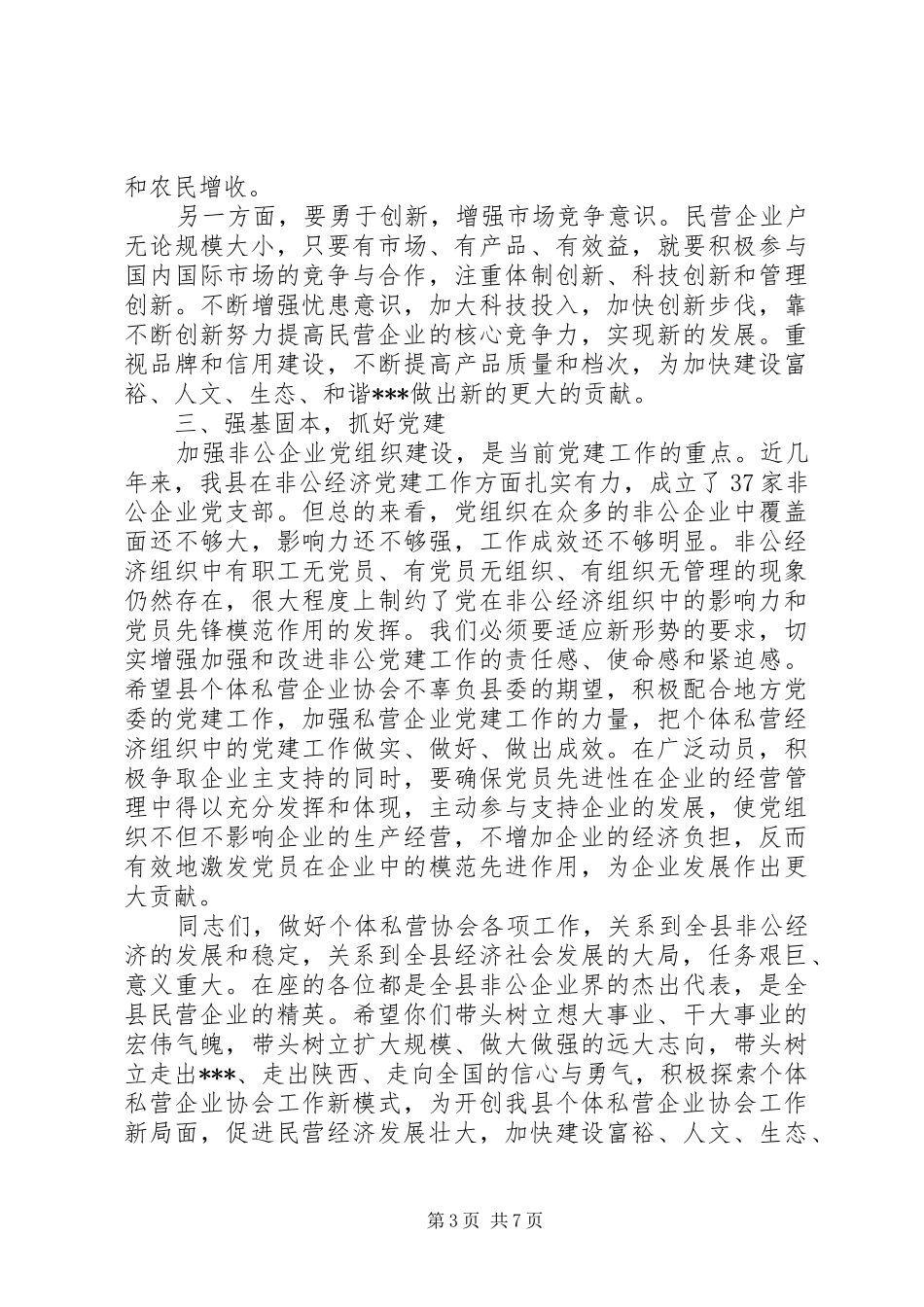 个私协会领导讲话发言稿范文_第3页