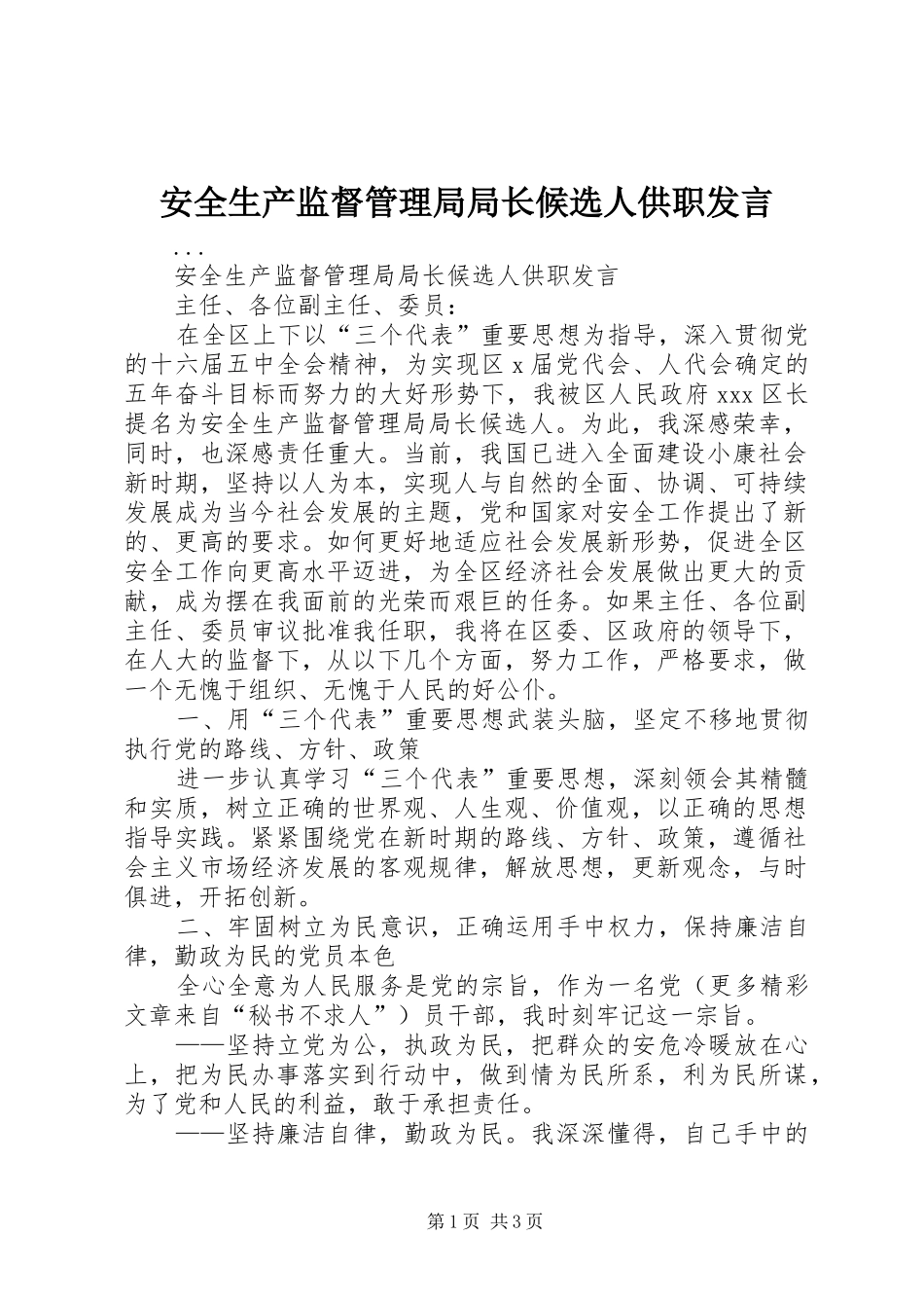 安全生产监督管理局局长候选人供职发言稿_第1页