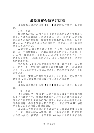 最新发布会领导讲话发言稿