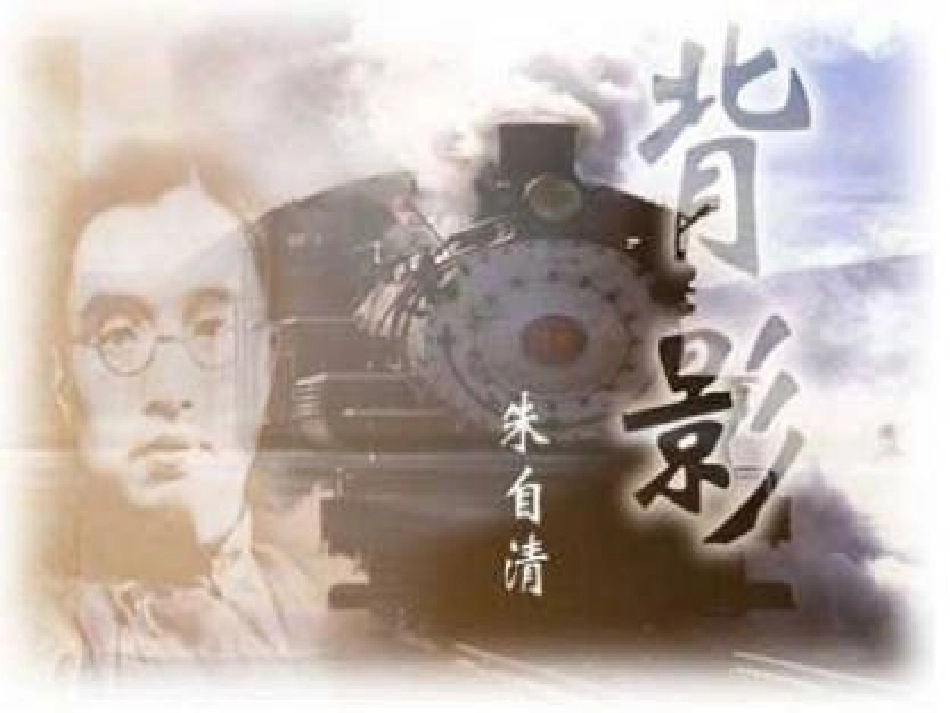 背影王丰优质课课件_第3页