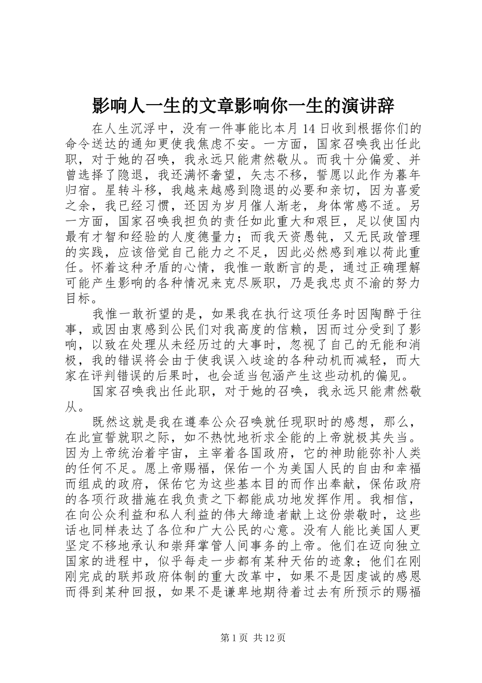 影响人一生的文章影响你一生的演讲稿_第1页