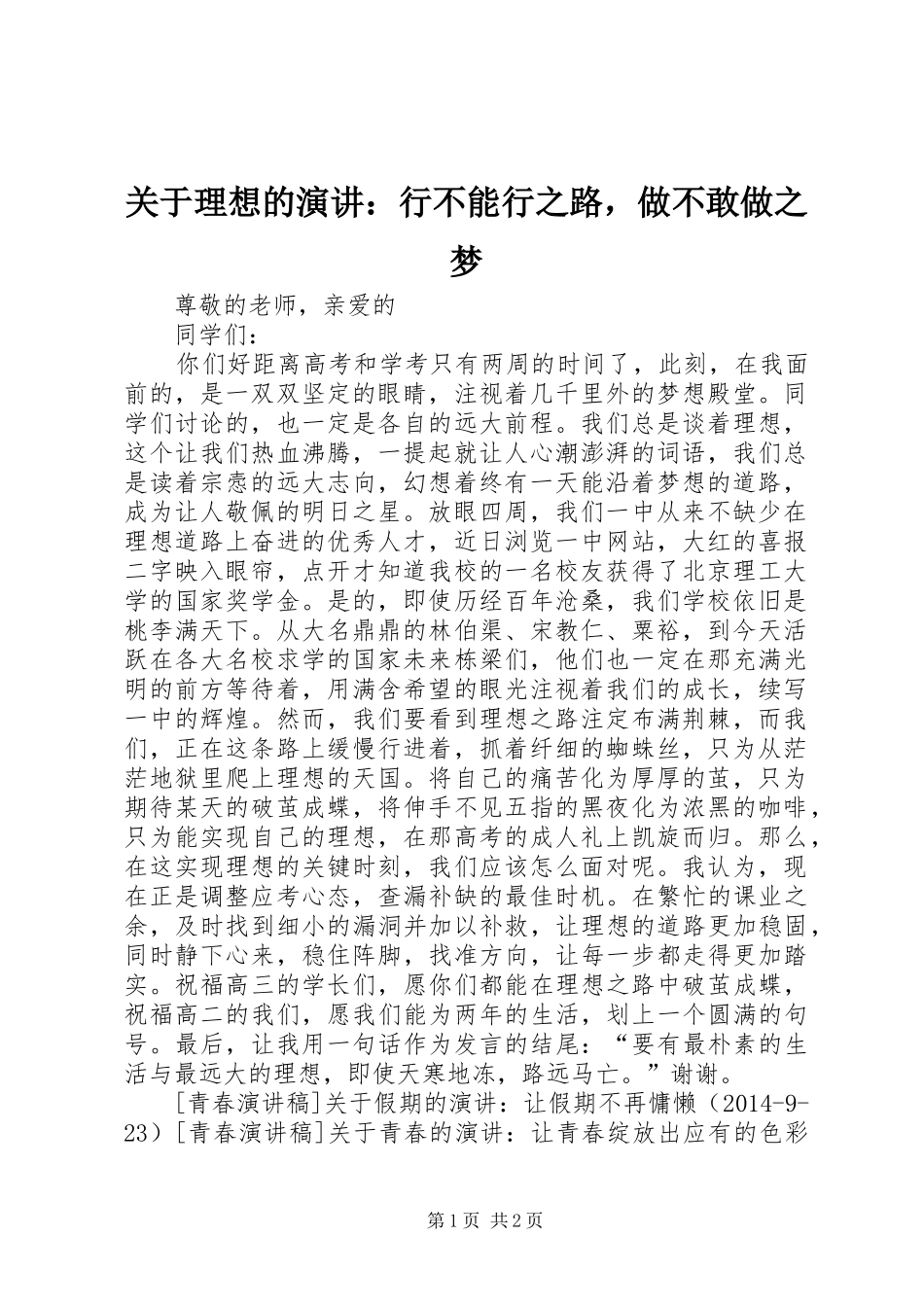 关于理想的演讲稿：行不能行之路，做不敢做之梦_第1页