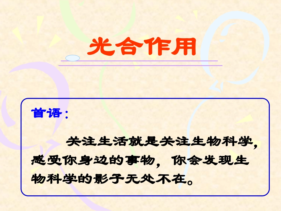 光合作用复习_第1页