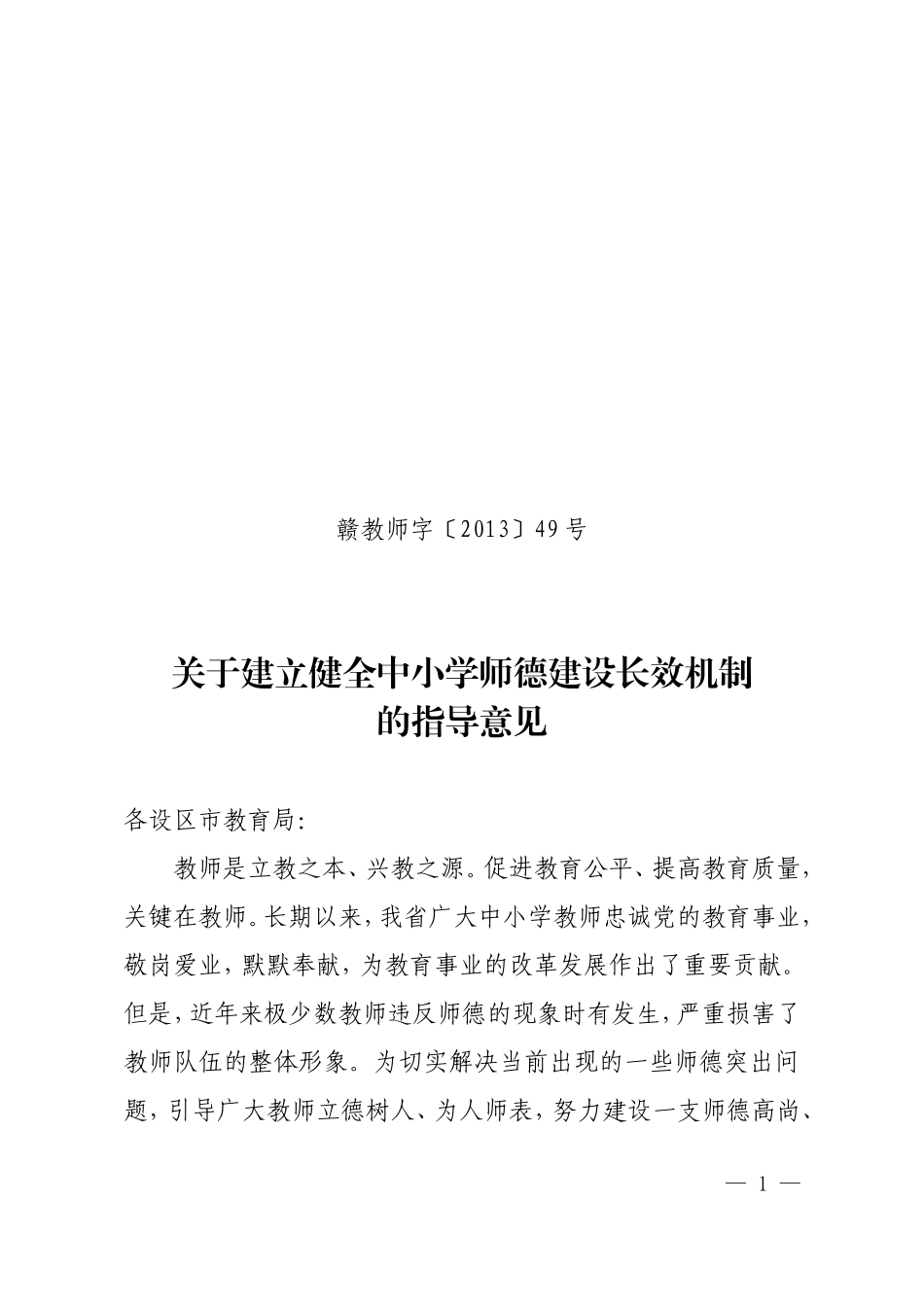 赣教师字〔2013〕49号关于建立健全中小学师德建设长效机制的实施意见_第1页