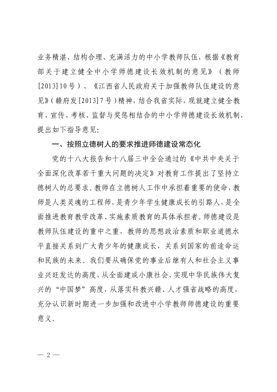 赣教师字〔2013〕49号关于建立健全中小学师德建设长效机制的实施意见_第2页