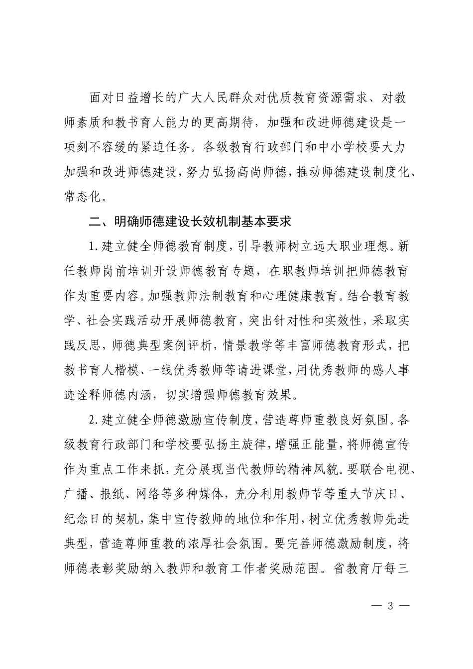 赣教师字〔2013〕49号关于建立健全中小学师德建设长效机制的实施意见_第3页
