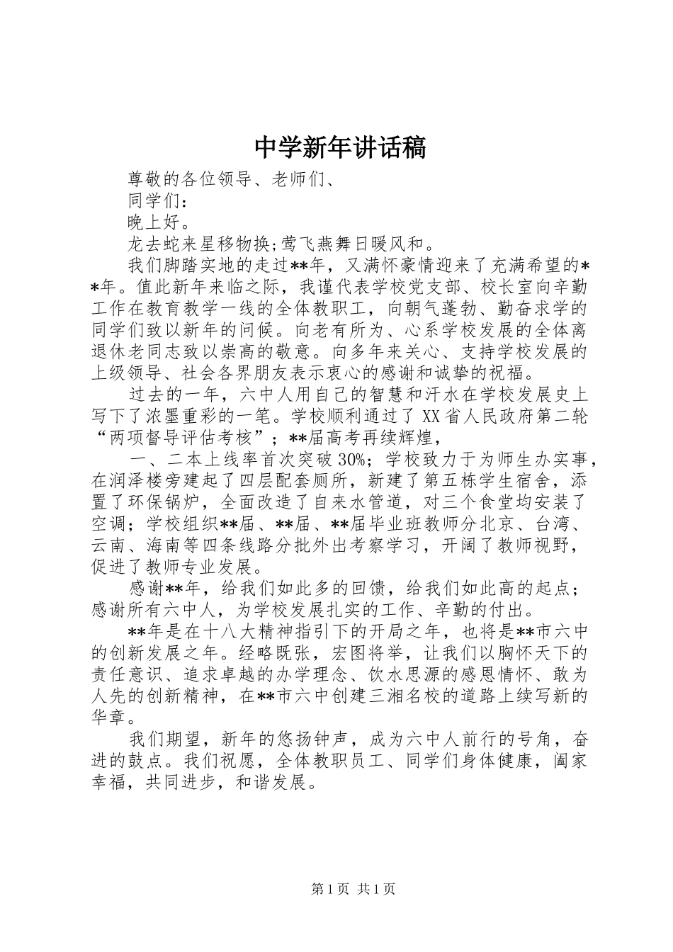 中学新年讲话发言稿_第1页