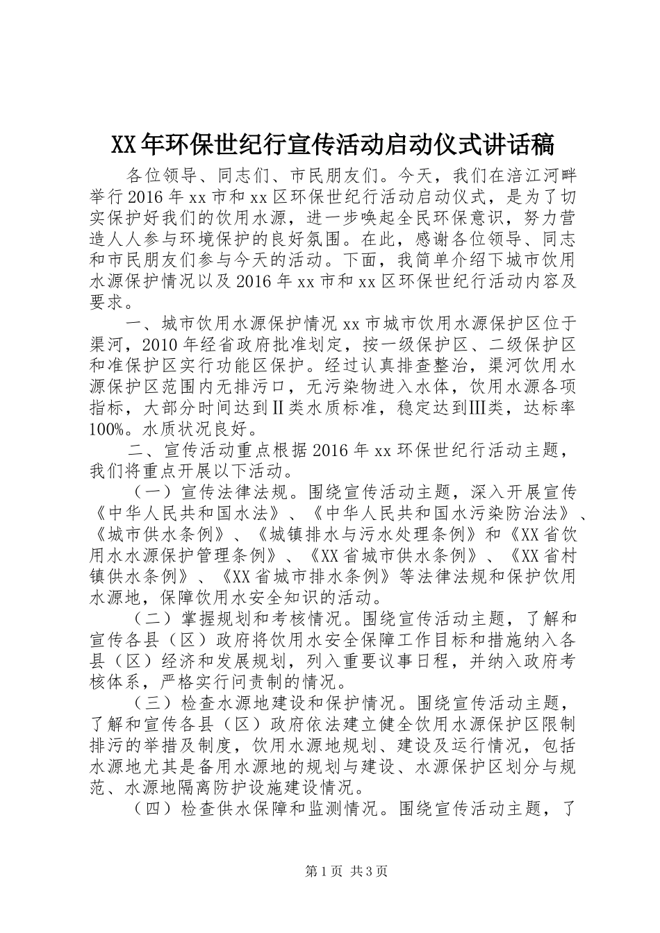 XX年环保世纪行宣传活动启动仪式讲话发言稿_第1页