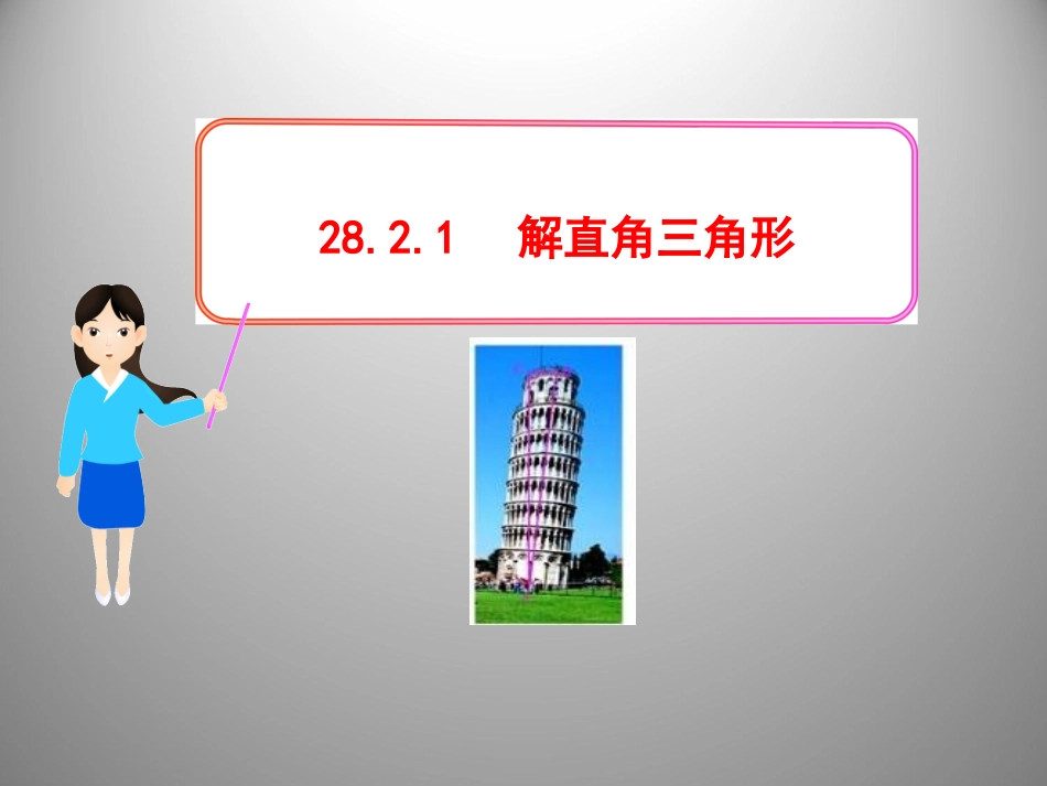 《解直角三角形》参考课件2_第1页