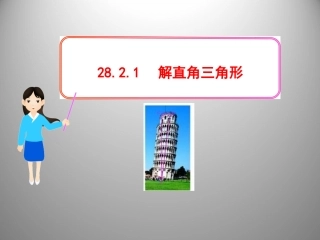 《解直角三角形》参考课件2