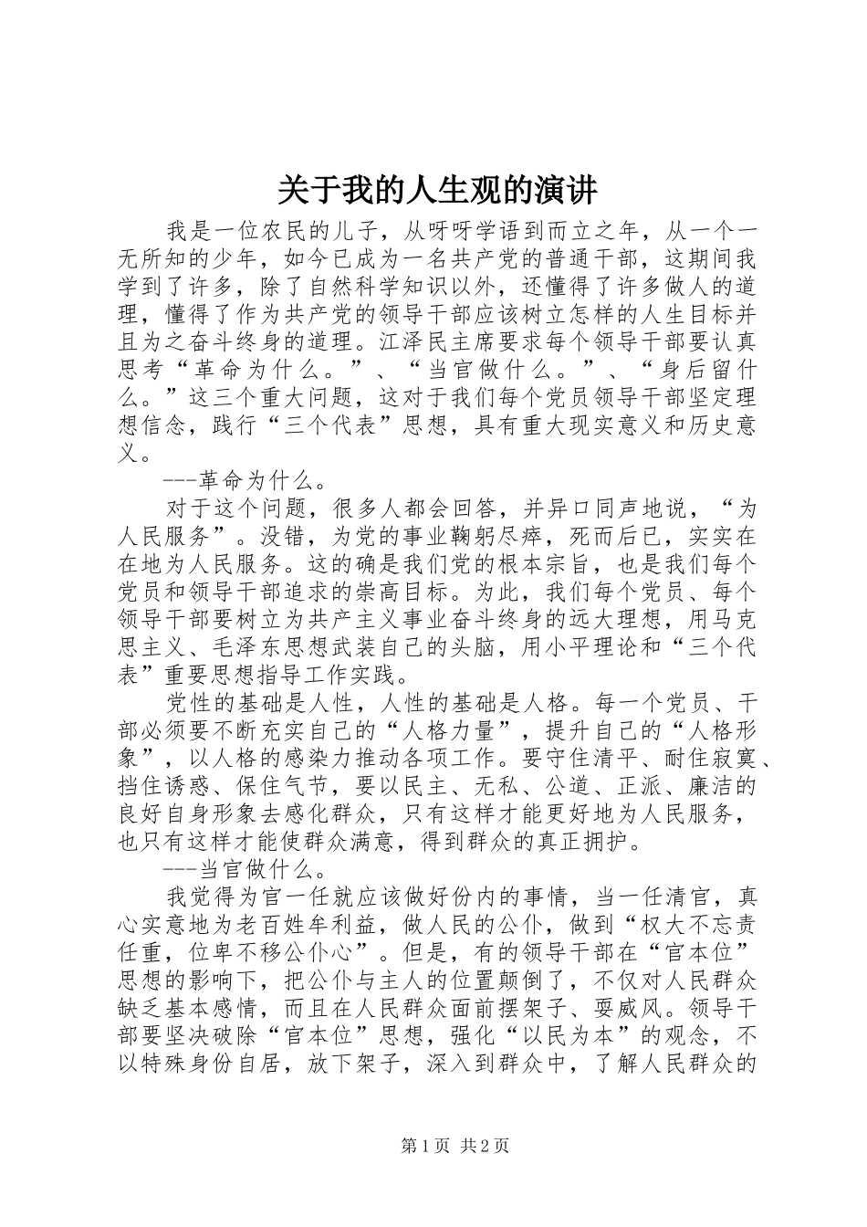 关于我的人生观的演讲稿 (2)_第1页