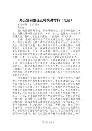办公室副主任竞聘演讲稿材料（电信） (2)