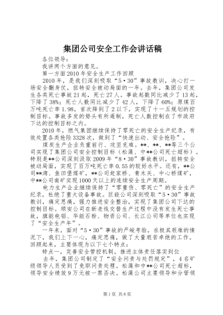 集团公司安全工作会讲话发言稿
