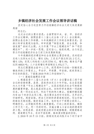 乡镇经济社会发展工作会议领导讲话发言稿