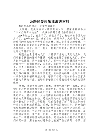 公路局爱岗敬业演讲稿材料
