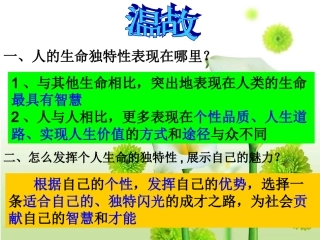 人教版七上第三课第三框《让生命之花绽放》