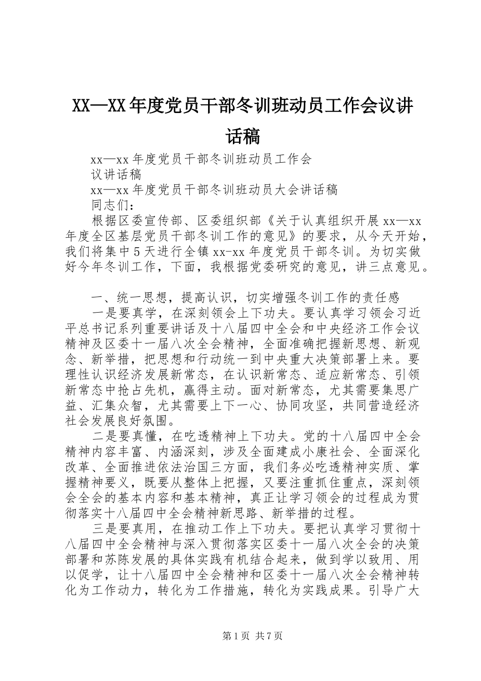 XX—XX年度党员干部冬训班动员工作会议讲话发言稿_第1页