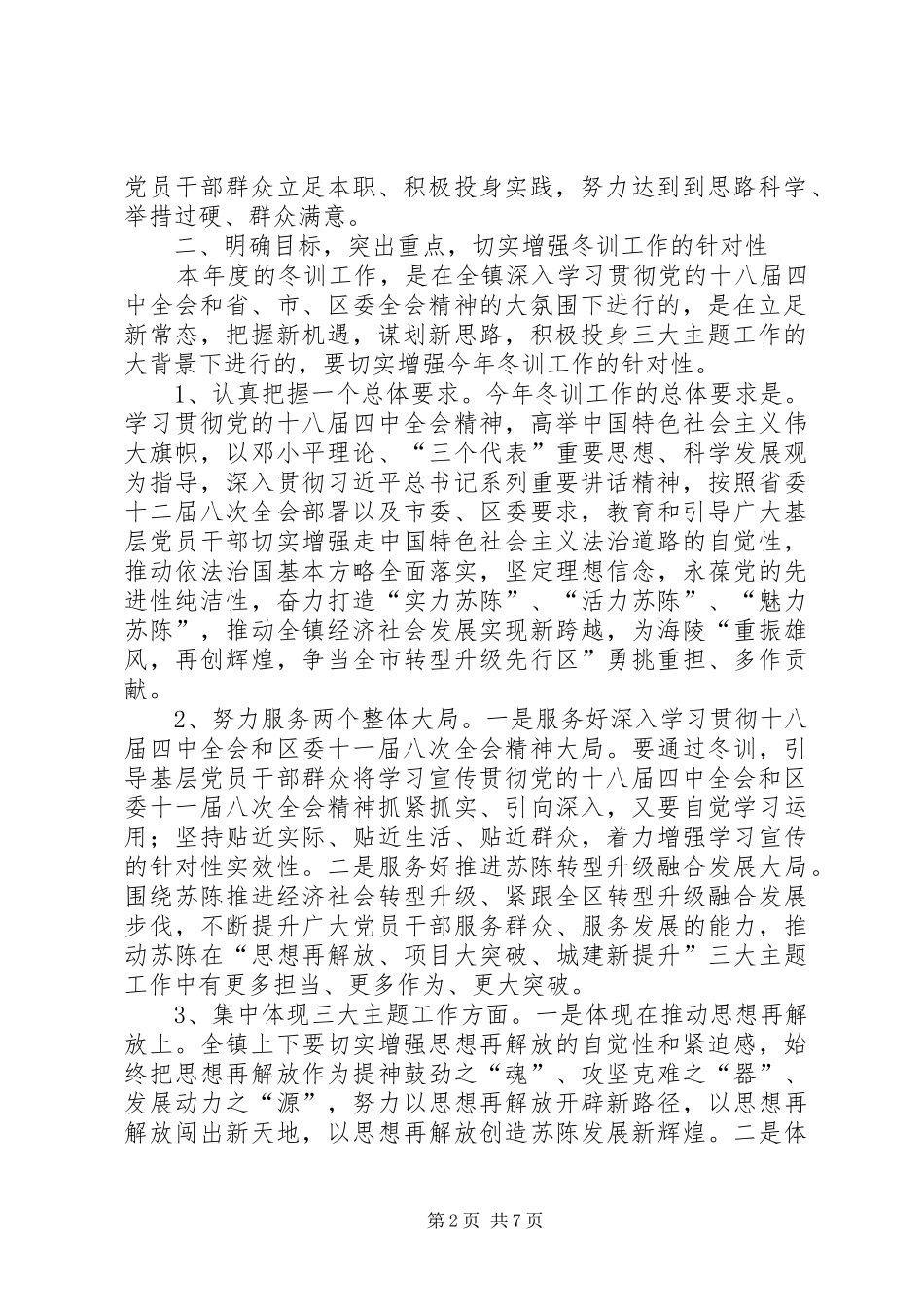 XX—XX年度党员干部冬训班动员工作会议讲话发言稿_第2页