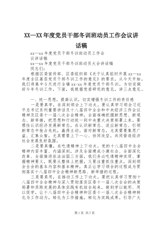 XX—XX年度党员干部冬训班动员工作会议讲话发言稿