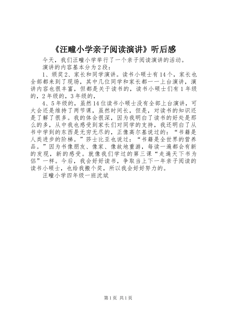 《汪疃小学亲子阅读演讲稿》听后感_第1页