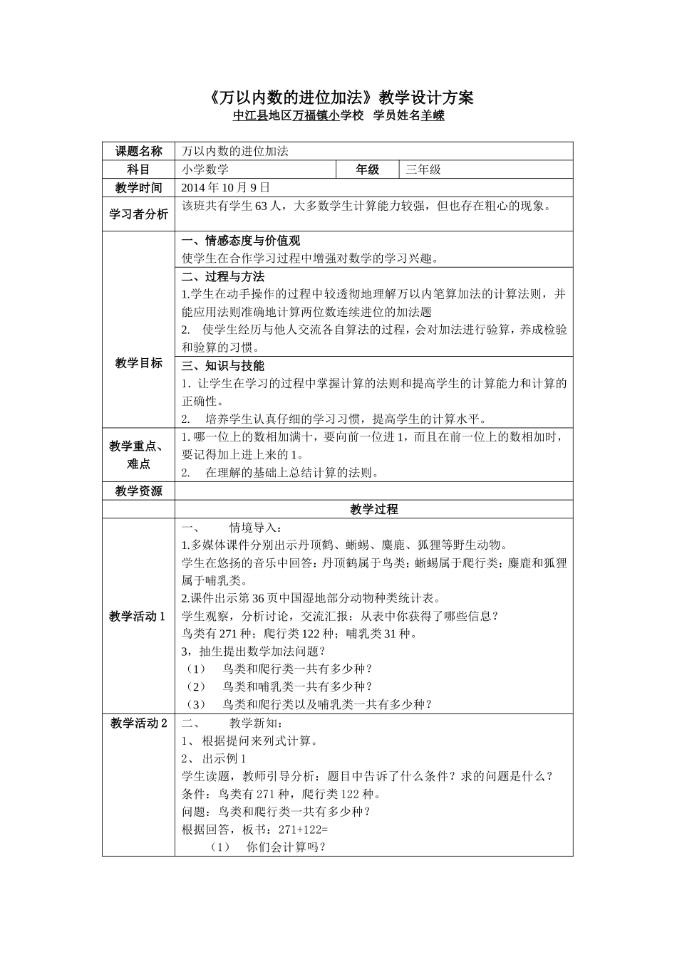 《万以内数的进位加法》教学设计方案_第1页