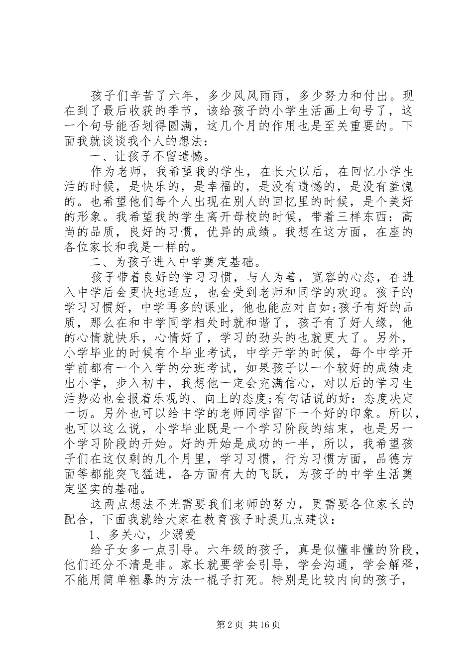 六年级期末家长会讲话发言稿3篇_第2页