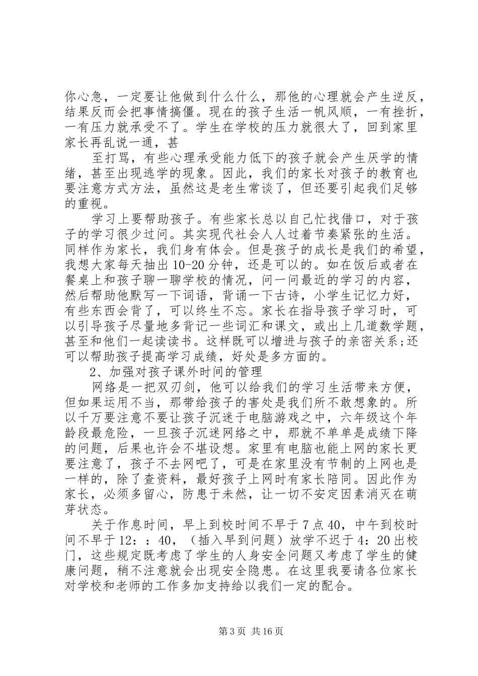 六年级期末家长会讲话发言稿3篇_第3页