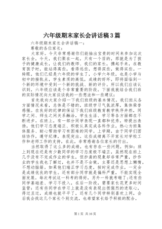 六年级期末家长会讲话发言稿3篇