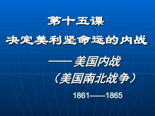 九上第15课决定美利坚命运的内战