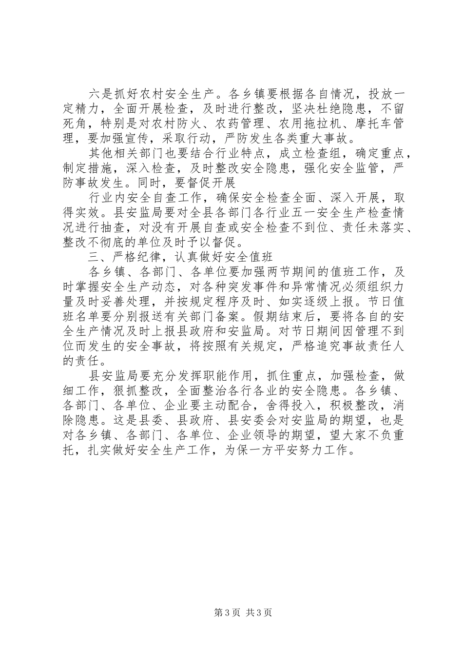 五一劳动节安全生产会议讲话发言稿_第3页