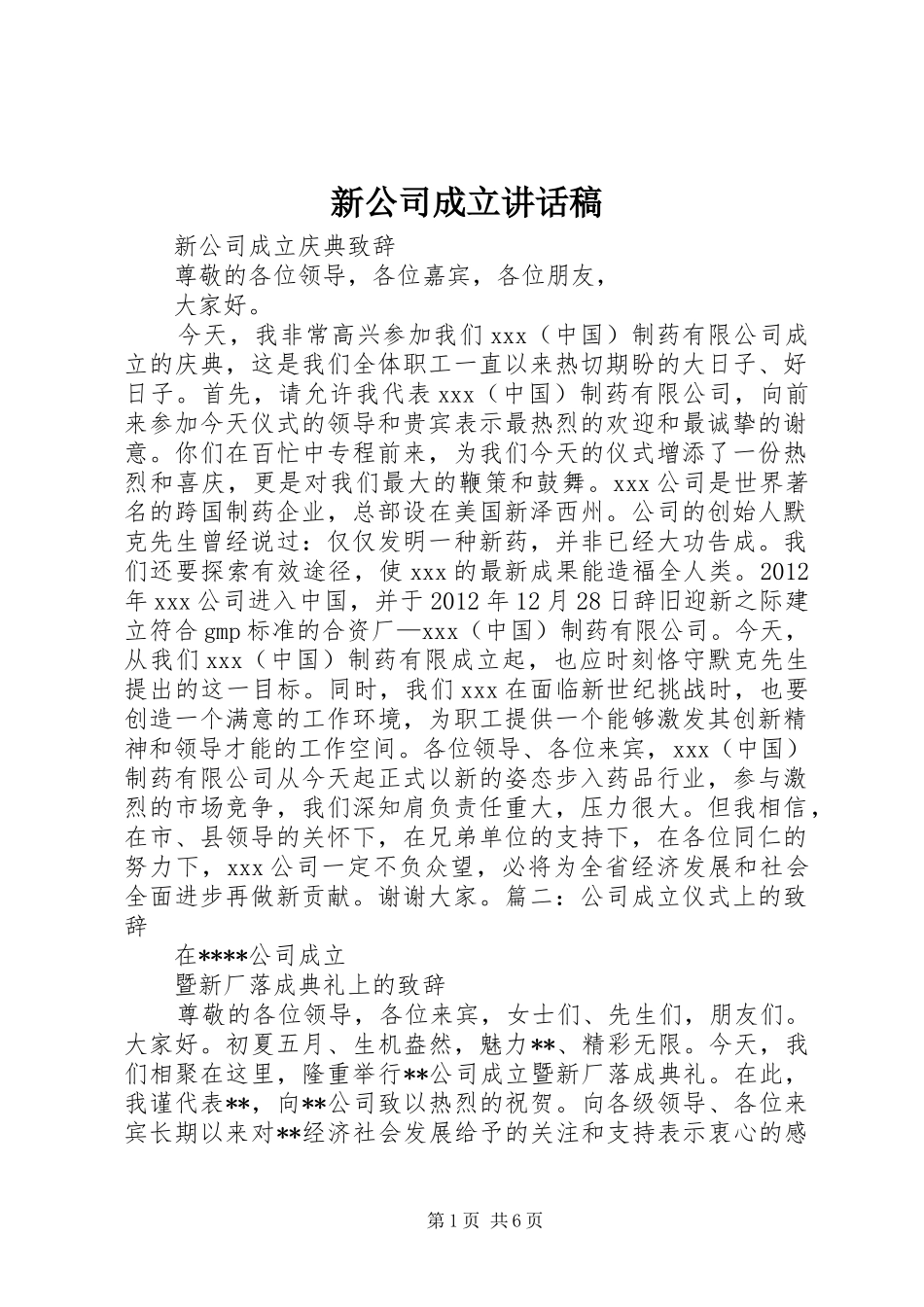 新公司成立讲话发言稿_第1页