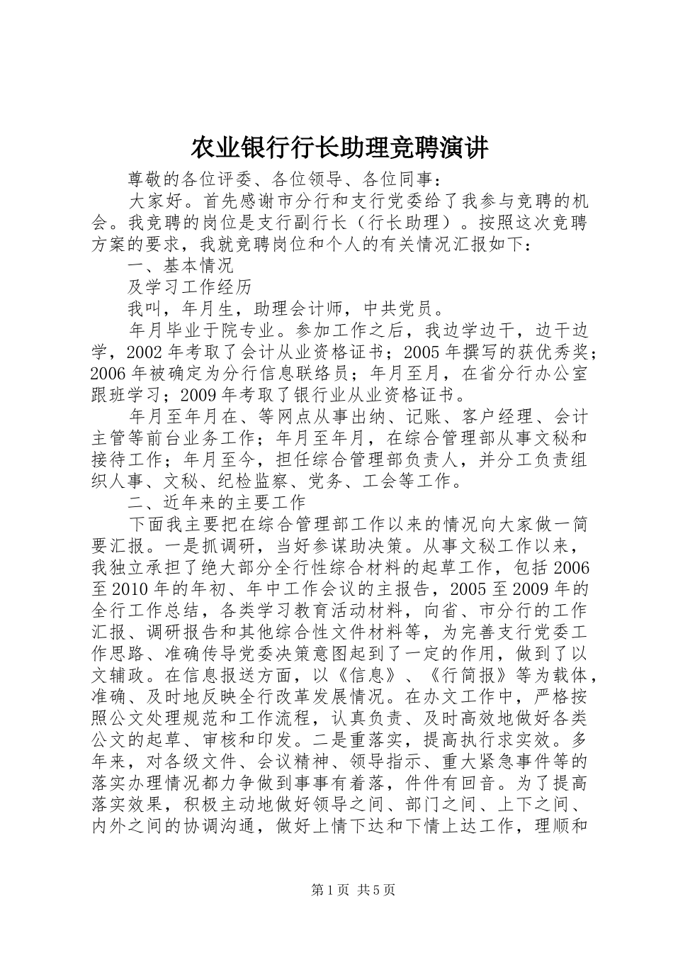 农业银行行长助理竞聘演讲稿_第1页