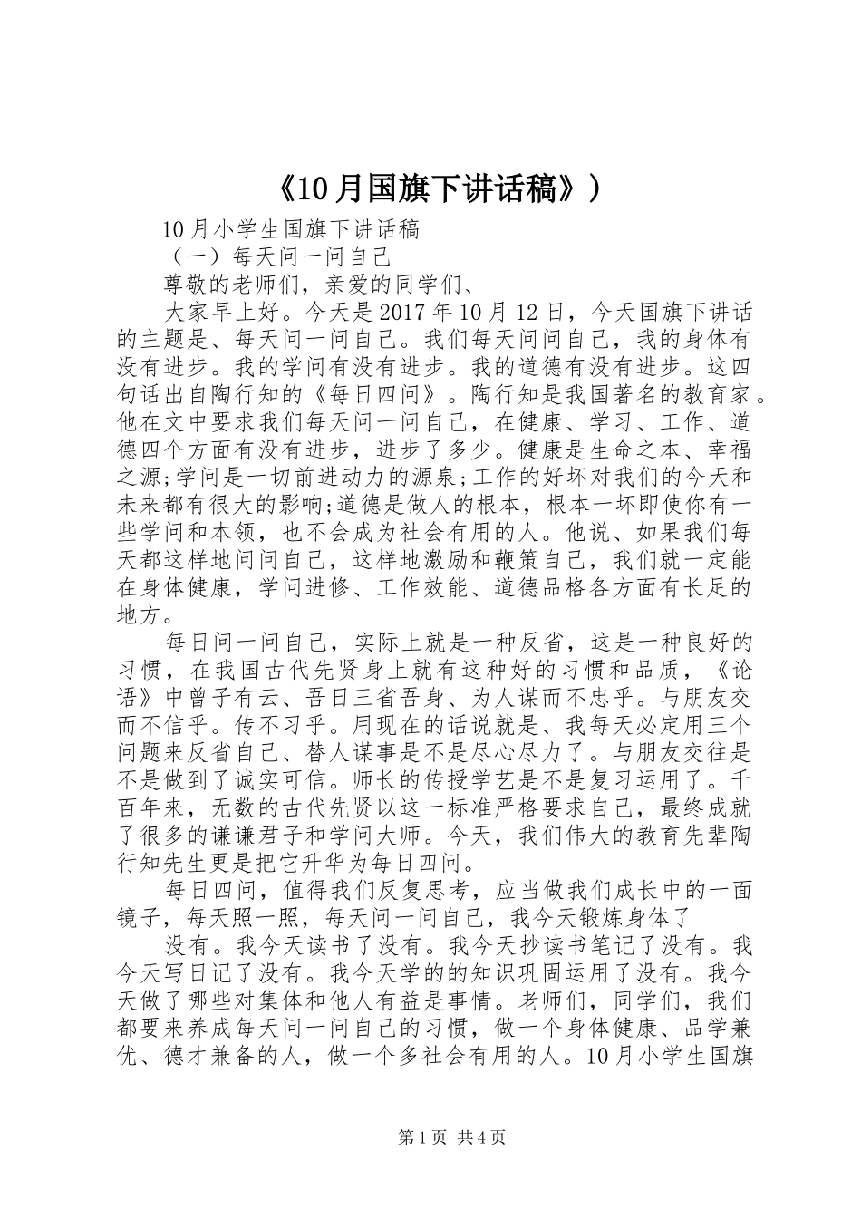 《10月国旗下的的讲话稿》)_第1页