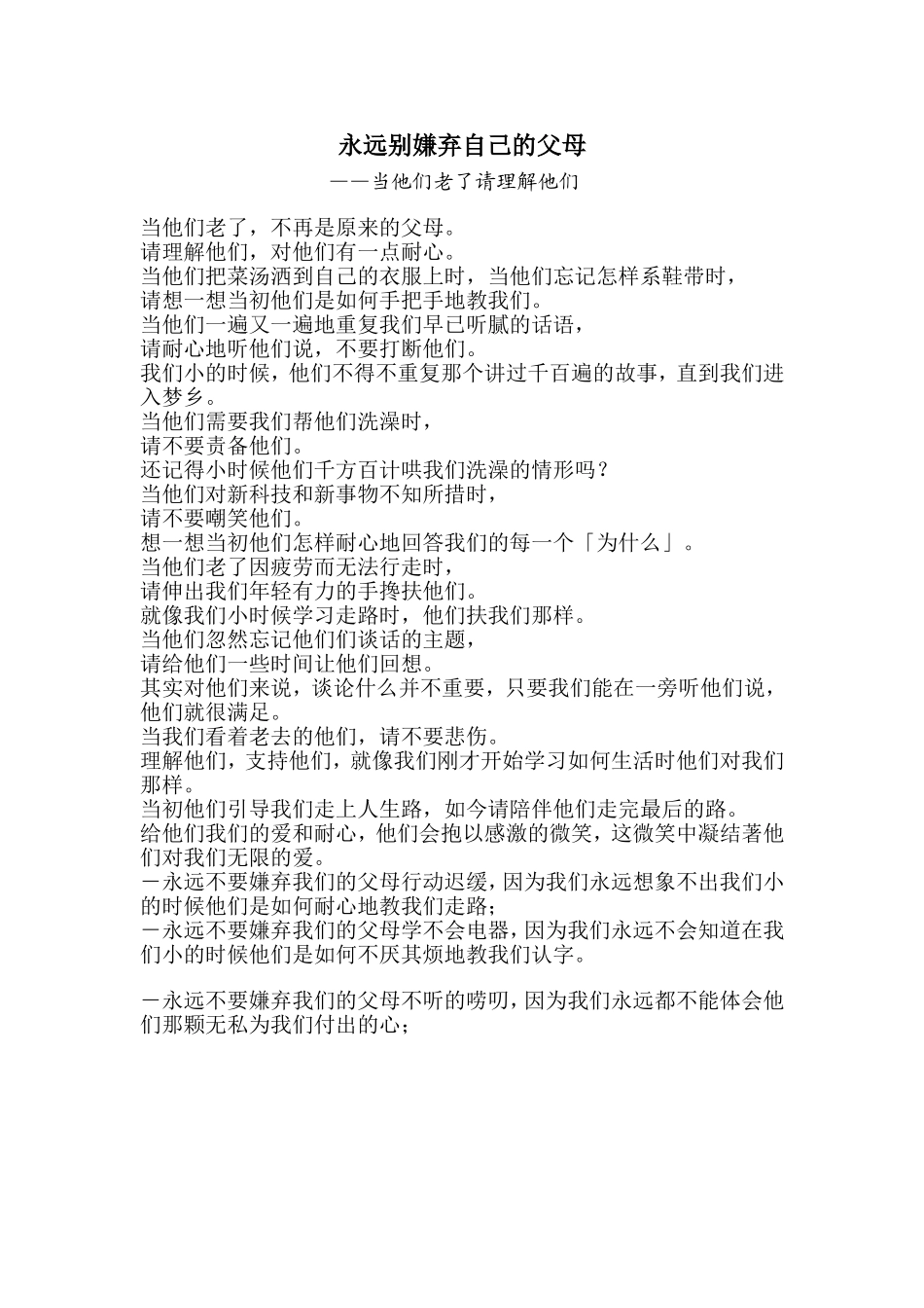 永远别嫌弃自己的父母_第1页