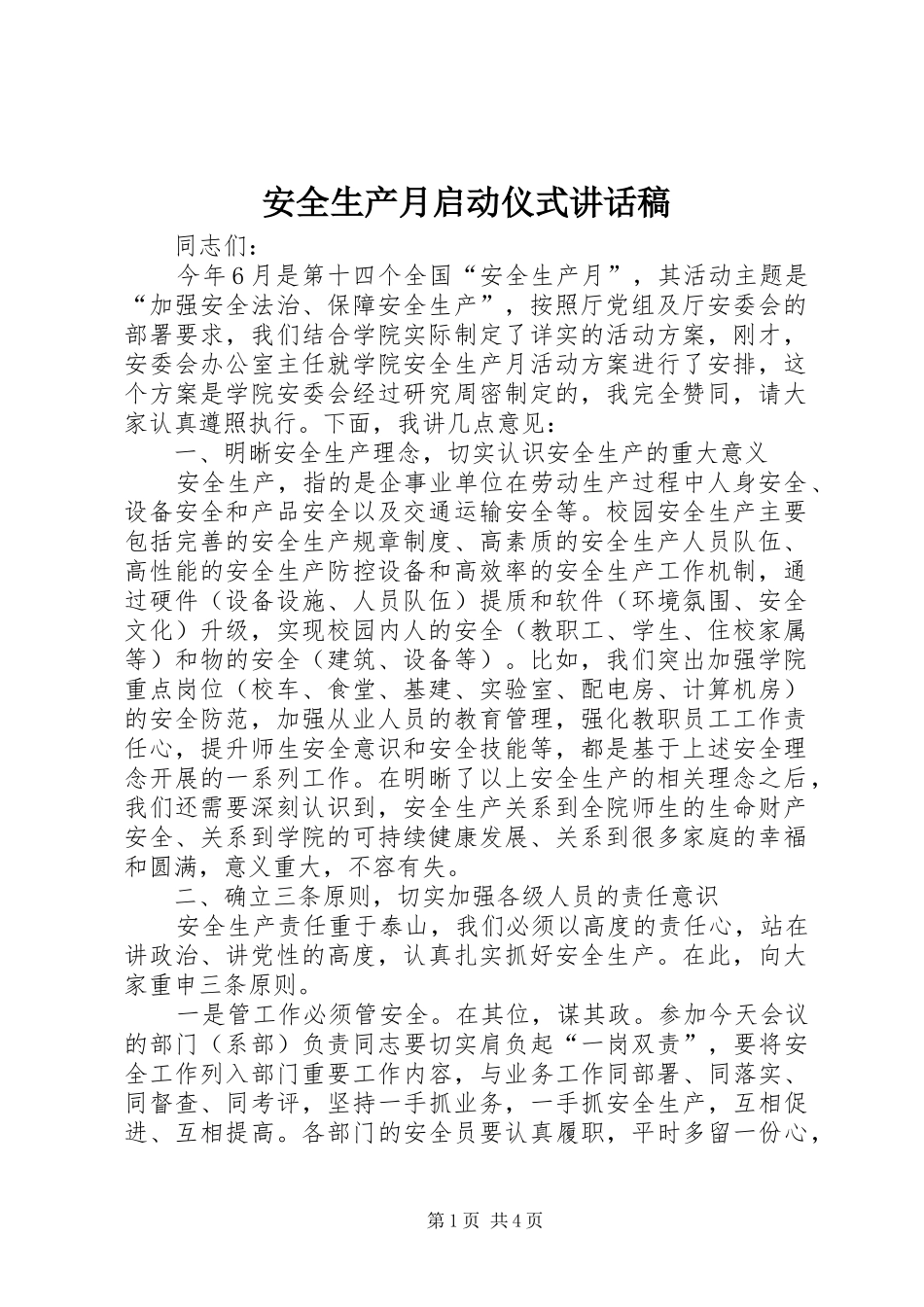 安全生产月启动仪式的讲话发言稿_第1页