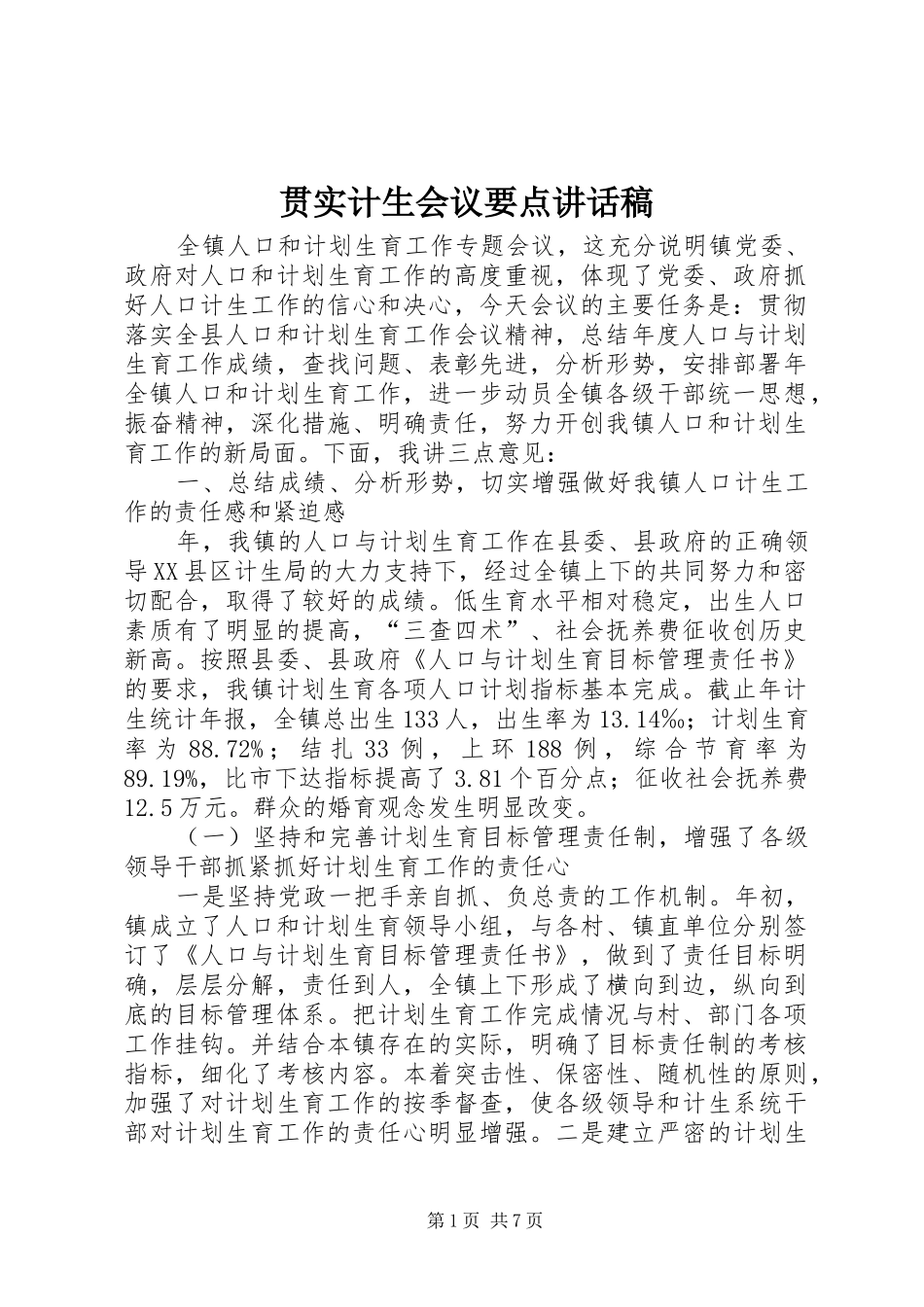 贯实计生会议要点讲话发言稿_第1页