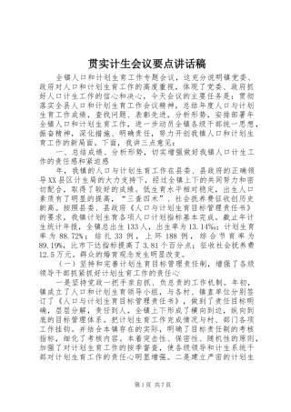 贯实计生会议要点讲话发言稿