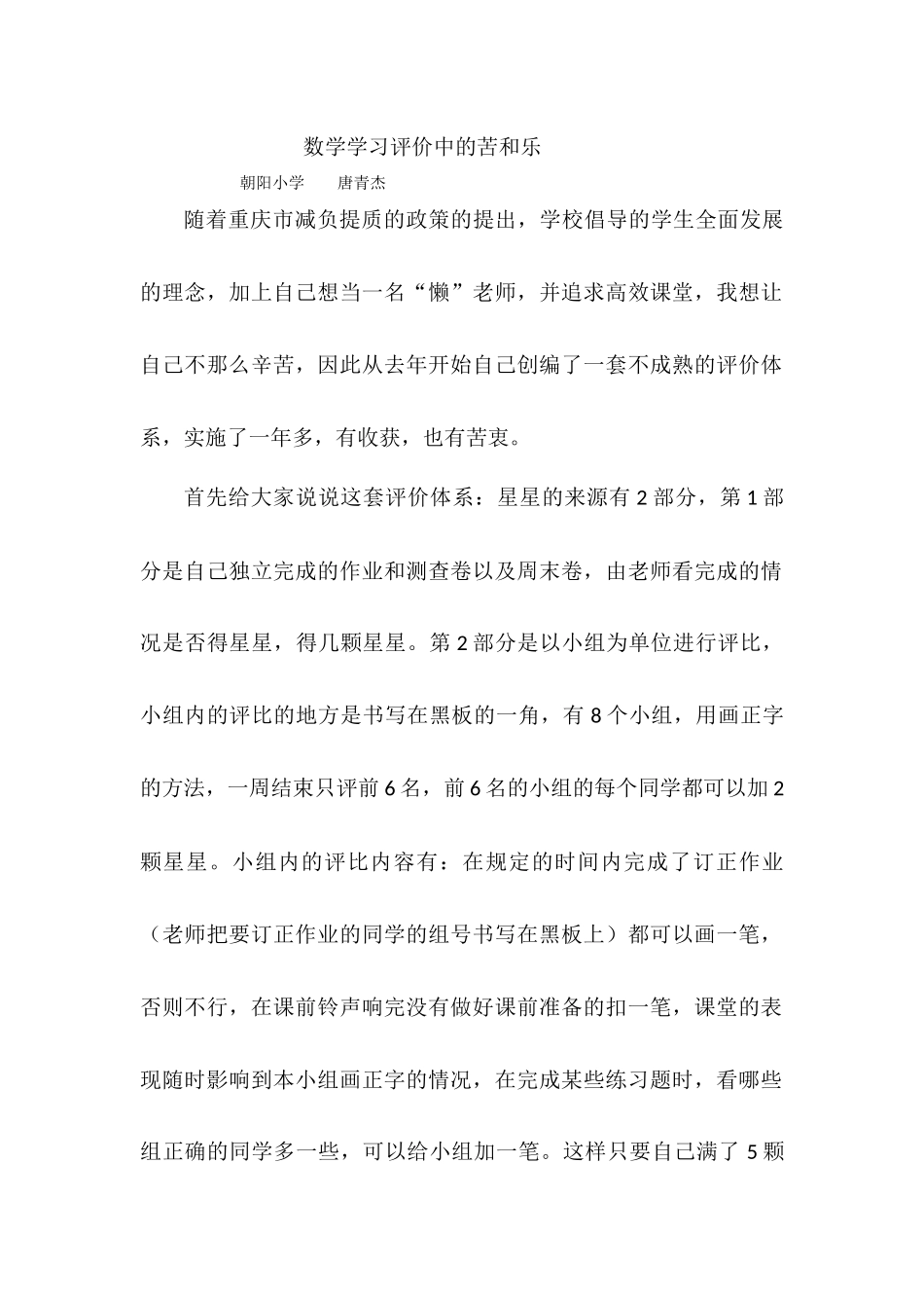 数学学习评价中的苦和乐教育叙事--朝阳小学唐青杰_第1页