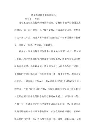 数学学习评价中的苦和乐教育叙事--朝阳小学唐青杰