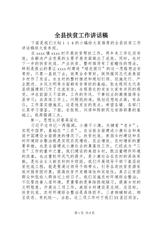 全县扶贫工作讲话发言稿