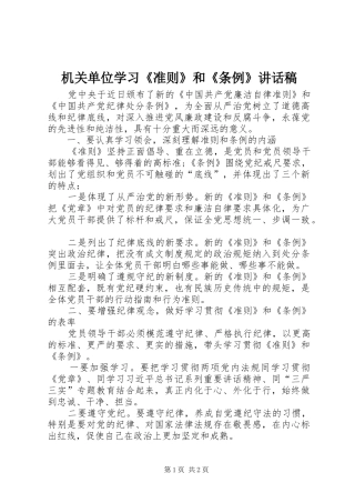 机关单位学习《准则》和《条例》讲话发言稿