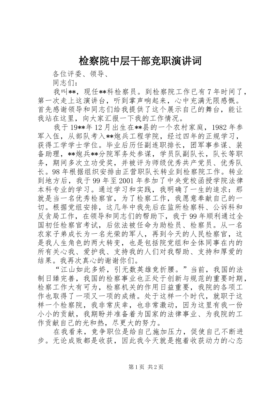 检察院中层干部竞职演讲稿词_第1页