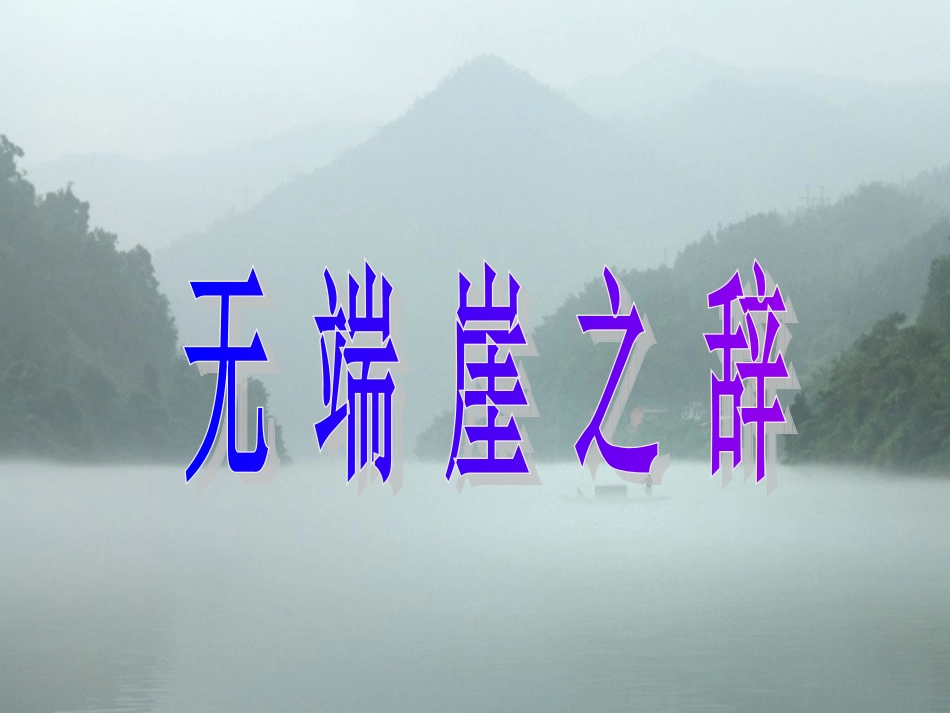 无端崖之辞课件人教版选修先秦诸子选读_第1页