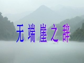 无端崖之辞课件人教版选修先秦诸子选读