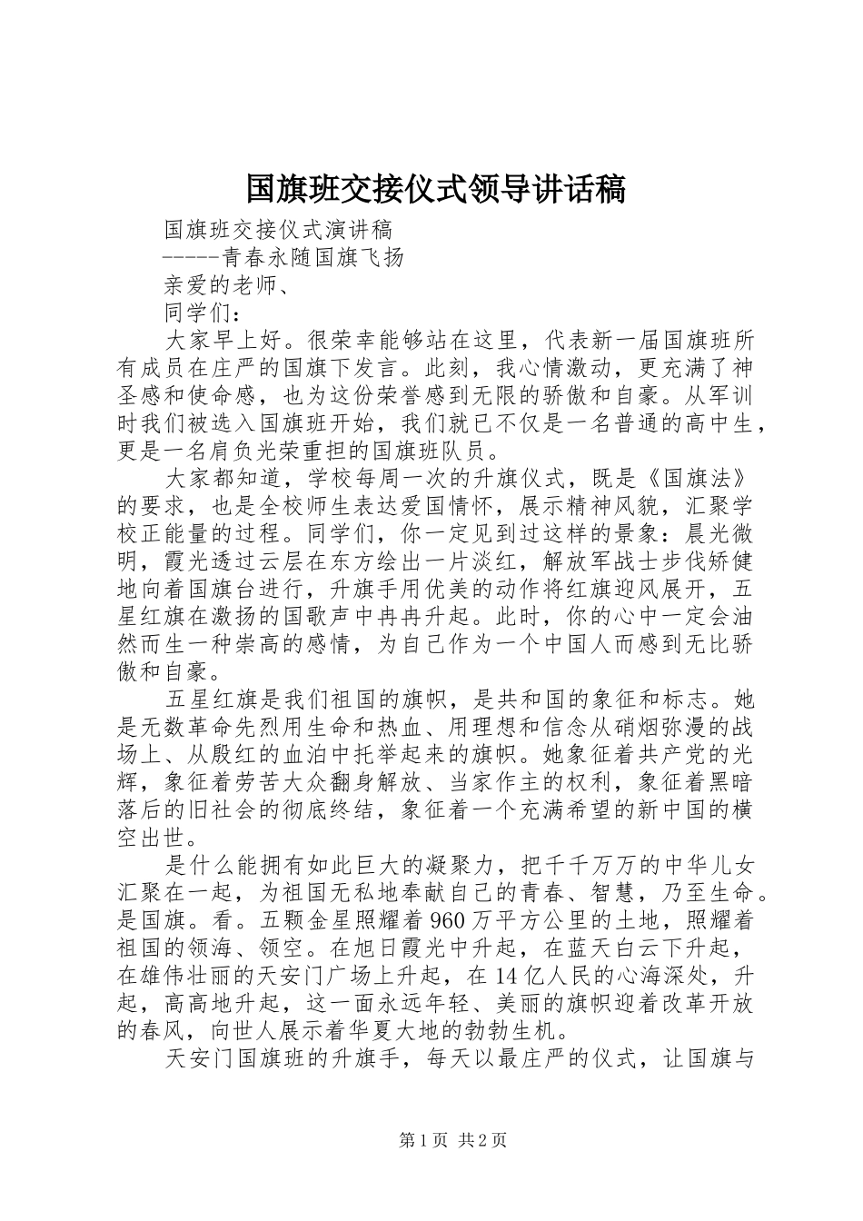 国旗班交接仪式领导的讲话发言稿_第1页