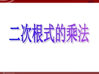 二次根式乘法