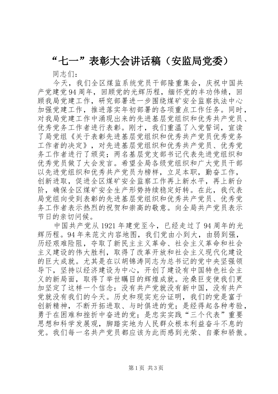 “七一”表彰大会讲话发言稿（安监局党委）_第1页