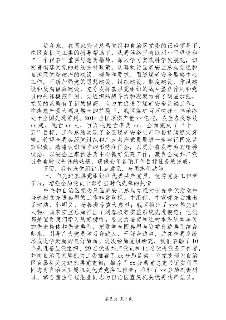 “七一”表彰大会讲话发言稿（安监局党委）_第2页