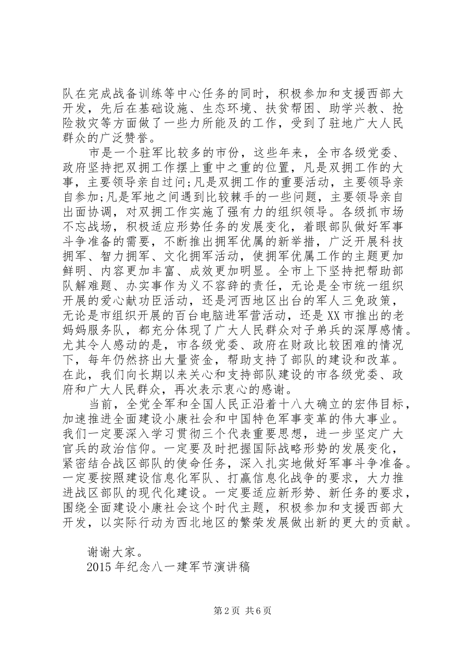 XX年建军节讲话发言稿_第2页